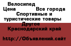 Велосипед Titan Prang › Цена ­ 9 000 - Все города Спортивные и туристические товары » Другое   . Краснодарский край